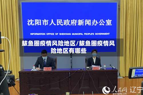 鲅鱼圈疫情风险地区/鲅鱼圈疫情风险地区有哪些-第1张图片