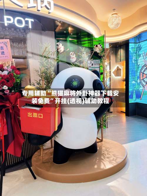 专用辅助“熊猫麻将外卦神器下载安装免费	”开挂(透视)辅助教程-第1张图片