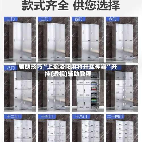 辅助技巧“上豫洛阳麻将开挂神器	”开挂(透视)辅助教程-第1张图片