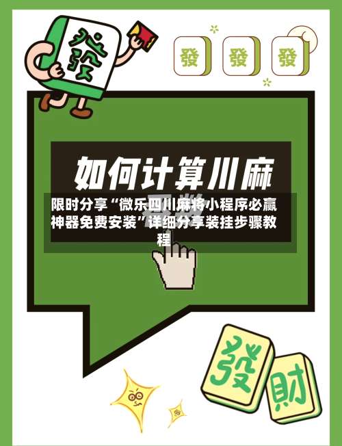 限时分享“微乐四川麻将小程序必赢神器免费安装”详细分享装挂步骤教程-第1张图片