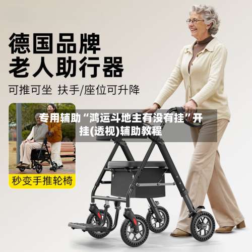 专用辅助“鸿运斗地主有没有挂”开挂(透视)辅助教程-第1张图片