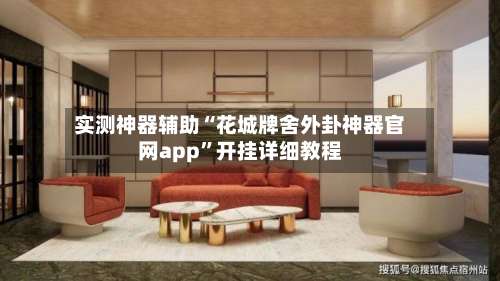 实测神器辅助“花城牌舍外卦神器官网app	”开挂详细教程-第1张图片