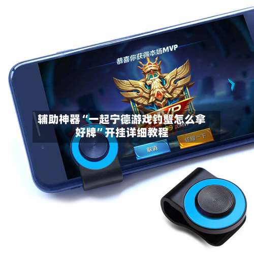 辅助神器“一起宁德游戏钓蟹怎么拿好牌”开挂详细教程-第1张图片