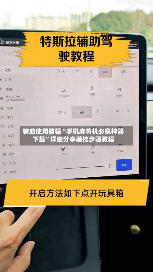 辅助使用教程“手机麻将机必赢神器下载”详细分享装挂步骤教程-第3张图片