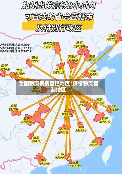 全国物流疫情管控地区/疫情物流管制地区-第1张图片