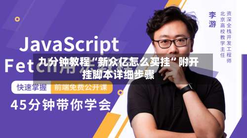 九分钟教程“新众亿怎么买挂	”附开挂脚本详细步骤-第2张图片