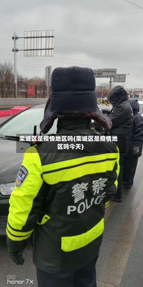 栾城区是疫情地区吗(栾城区是疫情地区吗今天)-第2张图片