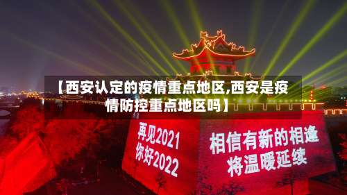 【西安认定的疫情重点地区,西安是疫情防控重点地区吗】-第2张图片