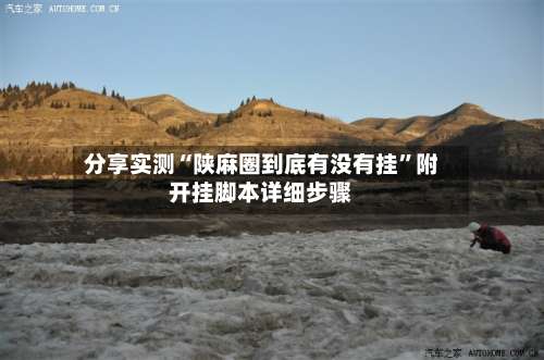 分享实测“陕麻圈到底有没有挂	”附开挂脚本详细步骤-第3张图片