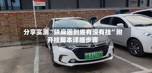 分享实测“陕麻圈到底有没有挂”附开挂脚本详细步骤-第2张图片