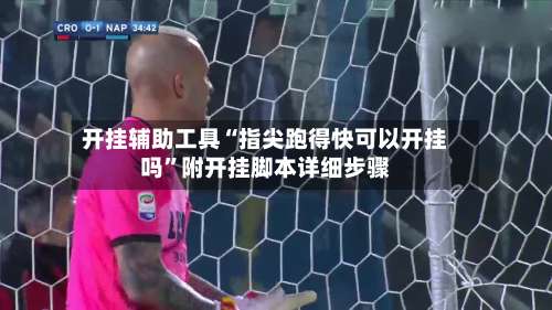 开挂辅助工具“指尖跑得快可以开挂吗	”附开挂脚本详细步骤-第2张图片