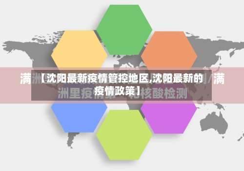 【沈阳最新疫情管控地区,沈阳最新的疫情政策】-第1张图片