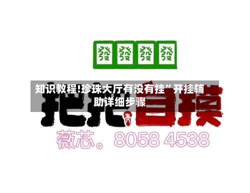 知识教程!珍珠大厅有没有挂”开挂辅助详细步骤-第1张图片