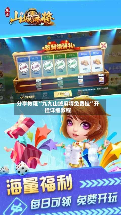 分享教程“九九山城麻将免费挂”开挂详细教程-第3张图片