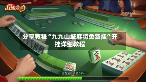 分享教程“九九山城麻将免费挂	”开挂详细教程-第1张图片