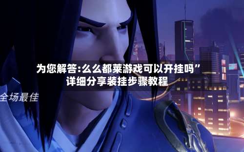 为您解答:么么都莱游戏可以开挂吗”详细分享装挂步骤教程-第1张图片