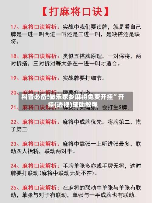 科普必备!微乐家乡麻将免费开挂”开挂(透视)辅助教程-第1张图片