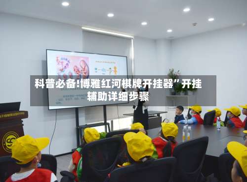 科普必备!博雅红河棋牌开挂器”开挂辅助详细步骤-第1张图片