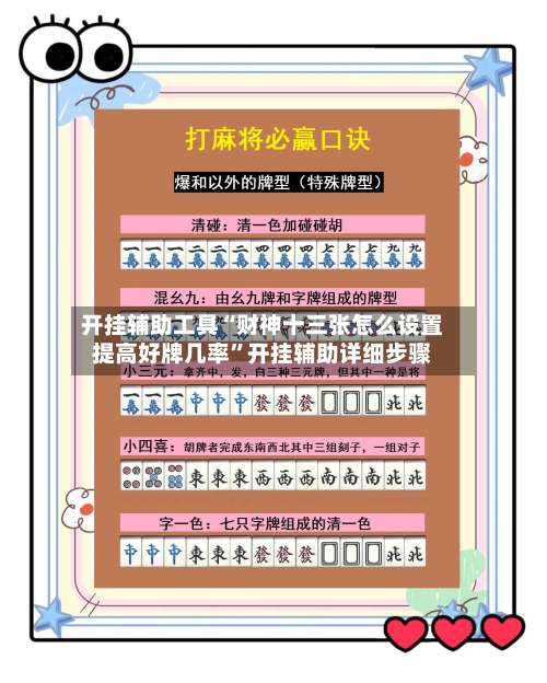 开挂辅助工具“财神十三张怎么设置提高好牌几率”开挂辅助详细步骤-第1张图片