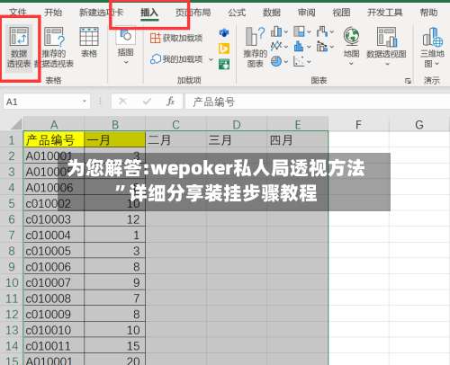 为您解答:wepoker私人局透视方法”详细分享装挂步骤教程-第1张图片