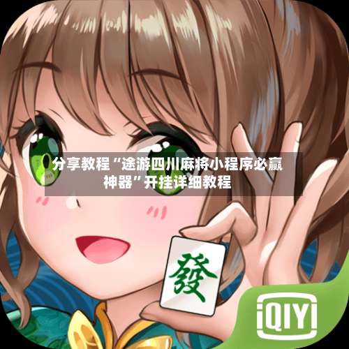 分享教程“途游四川麻将小程序必赢神器”开挂详细教程-第1张图片