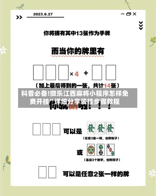 科普必备!微乐江西麻将小程序怎样免费开挂”详细分享装挂步骤教程-第3张图片