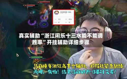 真实辅助“浙江闲乐十三水能不能调胜率”开挂辅助详细步骤-第3张图片