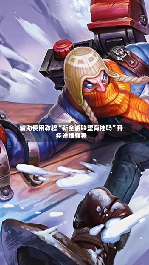 辅助使用教程“新全游联盟有挂吗”开挂详细教程-第3张图片