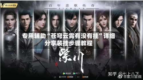 专用辅助“苍穹云霄有没有挂”详细分享装挂步骤教程-第1张图片