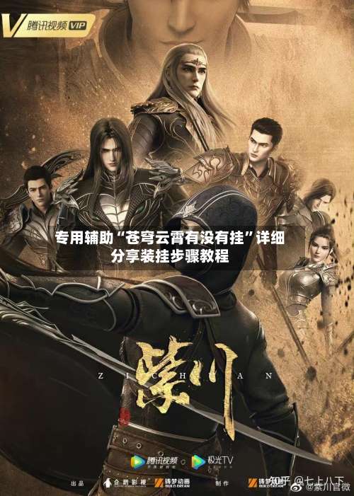 专用辅助“苍穹云霄有没有挂	”详细分享装挂步骤教程-第2张图片