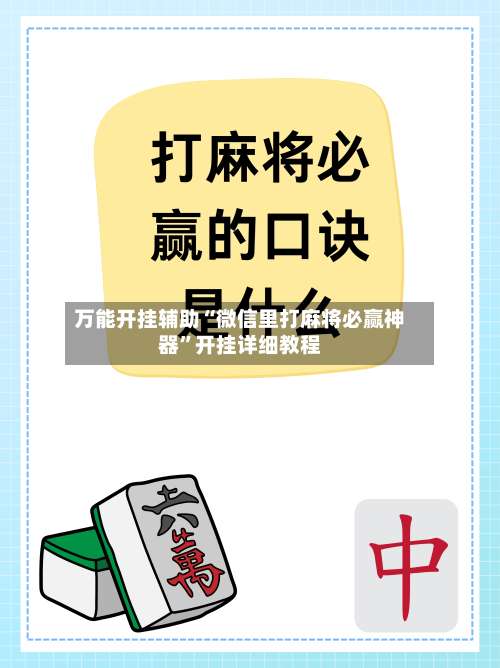 万能开挂辅助“微信里打麻将必赢神器”开挂详细教程-第2张图片