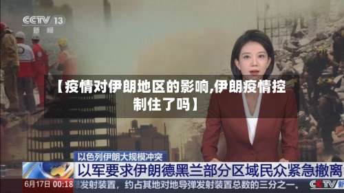 【疫情对伊朗地区的影响,伊朗疫情控制住了吗】-第3张图片