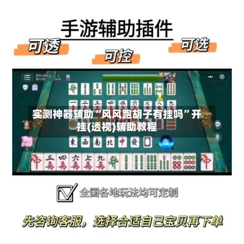 实测神器辅助“风风跑胡子有挂吗”开挂(透视)辅助教程-第1张图片