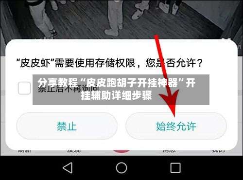 分享教程“皮皮跑胡子开挂神器	”开挂辅助详细步骤-第1张图片