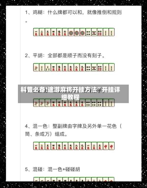 科普必备!途游麻将开挂方法	”开挂详细教程-第1张图片