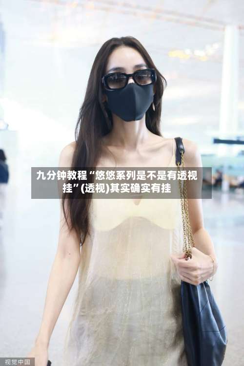 九分钟教程“悠悠系列是不是有透视挂”(透视)其实确实有挂-第2张图片