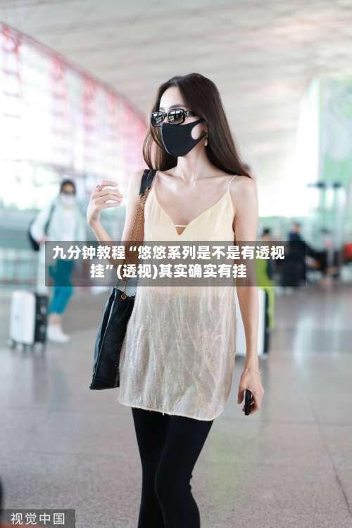 九分钟教程“悠悠系列是不是有透视挂”(透视)其实确实有挂-第1张图片