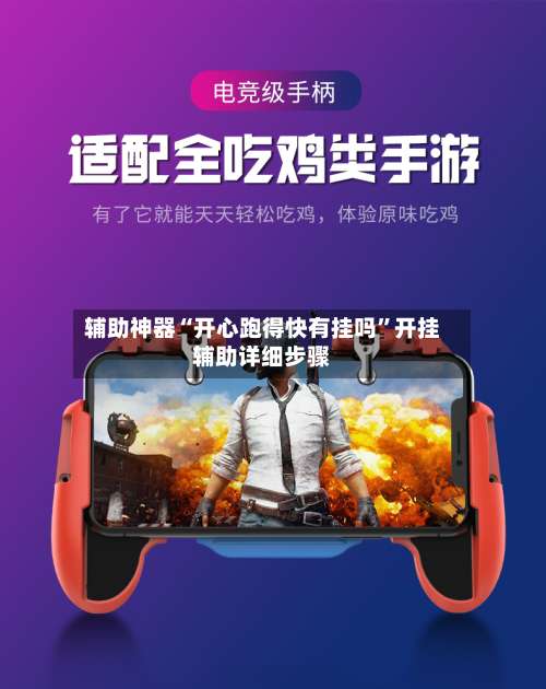 辅助神器“开心跑得快有挂吗”开挂辅助详细步骤-第2张图片