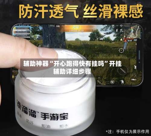 辅助神器“开心跑得快有挂吗”开挂辅助详细步骤-第1张图片