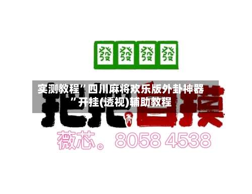 实测教程”四川麻将欢乐版外卦神器”开挂(透视)辅助教程-第2张图片