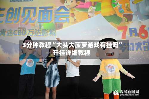 3分钟教程“大头大菠萝游戏有挂吗	”开挂详细教程-第2张图片