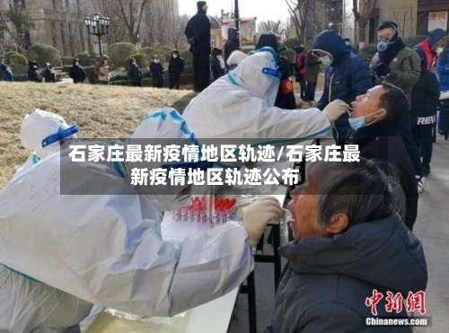 石家庄最新疫情地区轨迹/石家庄最新疫情地区轨迹公布-第2张图片
