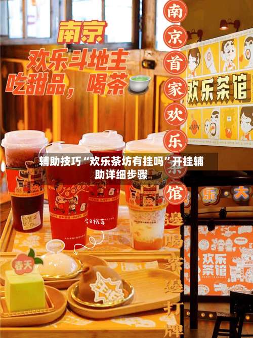 辅助技巧“欢乐茶坊有挂吗”开挂辅助详细步骤-第2张图片