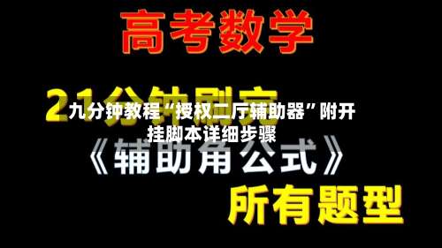 九分钟教程“授权二厅辅助器	”附开挂脚本详细步骤-第2张图片