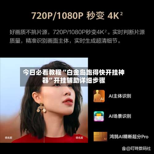 今日必看教程“白金岛跑得快开挂神器”开挂辅助详细步骤-第3张图片