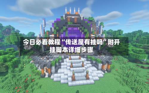 今日必看教程“传送屋有挂吗	”附开挂脚本详细步骤-第2张图片