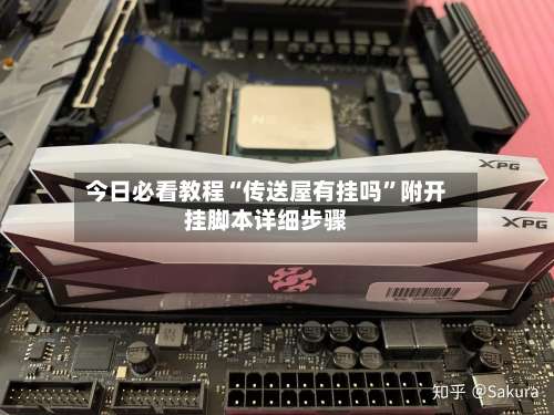 今日必看教程“传送屋有挂吗”附开挂脚本详细步骤-第1张图片