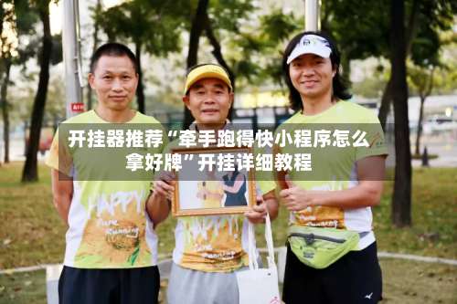 开挂器推荐“牵手跑得快小程序怎么拿好牌”开挂详细教程-第2张图片