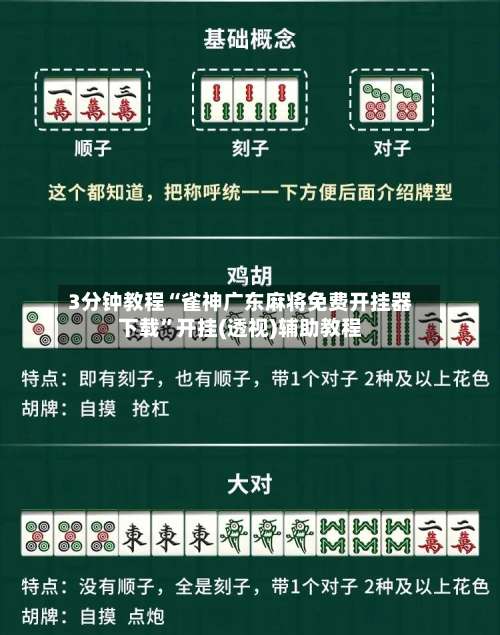 3分钟教程“雀神广东麻将免费开挂器下载”开挂(透视)辅助教程-第1张图片