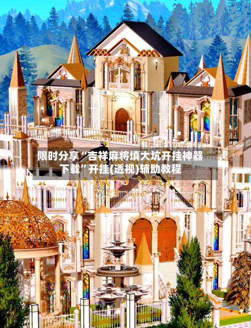 限时分享“吉祥麻将填大坑开挂神器下载	”开挂(透视)辅助教程-第1张图片